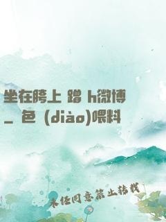 坐在胯上 蹭 h微博